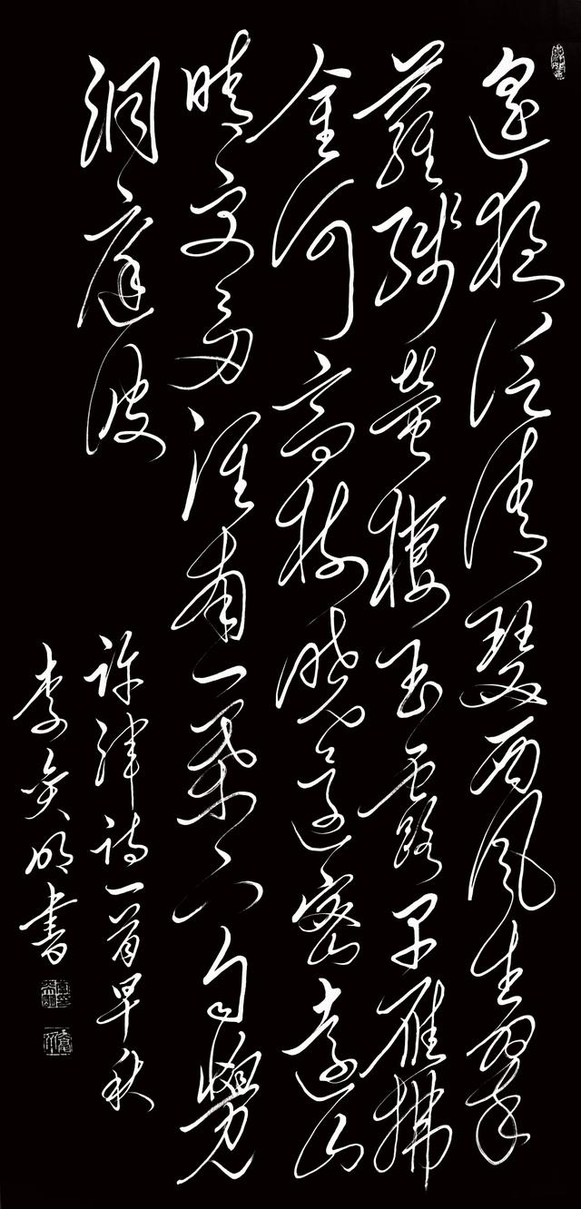 李奕明毛体书法:唐诗300首第3集五言律诗之66许浑《早秋》