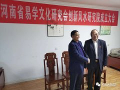 河南省易学文化研究会创新风水研究院成立